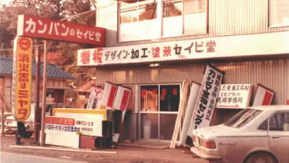 セイビ堂看板店